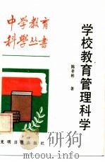 学校教育管理科学   1987  PDF电子版封面  7263·069  陈孝彬编著 