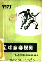 足球竞赛规则  1973   1954  PDF电子版封面  7015·1363  中华人民共和国体育运动委员会 