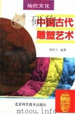 中国古代雕塑艺术（1995 PDF版）