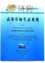 高寒草甸生态系统  第4集（1995 PDF版）