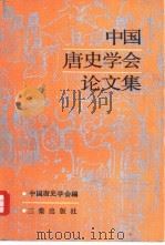 中国唐史学会论文集（1989 PDF版）