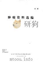 肿瘤资料选编   1975  PDF电子版封面    北京市科学技术情报研究所 