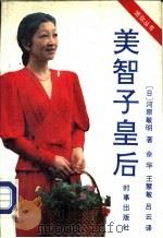 美智子皇后（1991 PDF版）