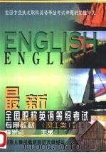 最新全国职称英语等级考试专用教材  理工类   1998  PDF电子版封面  750021197X  李宗利主编 