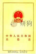 中华人民共和国兵役法   1984  PDF电子版封面  6004·2774   