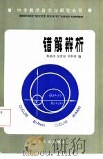错解辨析   1985  PDF电子版封面  7090·329  彭洪涛，吴育斌，钟科荣编 