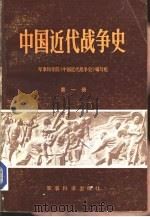 中国近代战争史  第1册   1984  PDF电子版封面  5291·004  军事科学院《中国近代战争史》编写组 