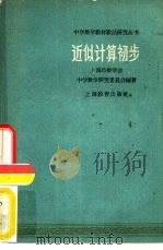 近似计算初步   1961  PDF电子版封面  7150·1199  上海市数学会中学数学研究委员会编著 