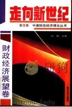 走向新世纪  中国财政经济理论丛书  第4卷  财政经济展望卷（1993 PDF版）