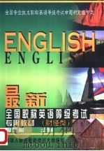 最新全国职称英语等级考试专用教材  财经类（1998 PDF版）