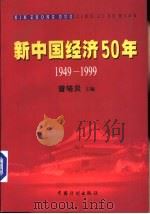 新中国经济50年  1949-1999（1999 PDF版）