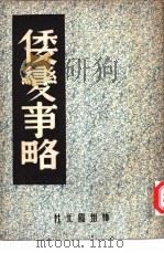 倭变事略   1946  PDF电子版封面    中国历史研究社编 