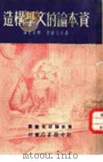 资本论的文学构造   1949  PDF电子版封面    聂奇金纳著；郑易里译 