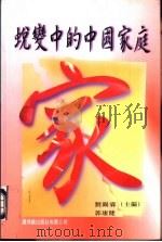 蜕变中的中国家庭（1997 PDF版）