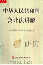 中华人民共和国会计法讲解（1999 PDF版）
