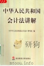 中华人民共和国会计法讲解   1999  PDF电子版封面  7810446452  《中华人民共和国会计法》研究组编 