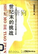 世纪末的挑战  中国20世纪90年代面临的就业问题与对策   1992  PDF电子版封面  7504510181  中国劳动学会编 