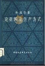 外国学者论亚细亚生产方式   1981  PDF电子版封面  3190·021  郝镇华编 