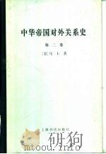 中华帝国对外关系史  第2卷  一八六一-一八九三年屈从时期（ PDF版）