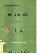 中日文图书编目   1982  PDF电子版封面    张玉麟等编 