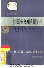中国书史教学指导书   1987  PDF电子版封面  7201·157  郑如斯，肖东发编 