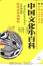 中国文化小百科  2（ PDF版）