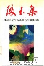 缀玉集  北京大学中文系研究生论文选编（1990 PDF版）