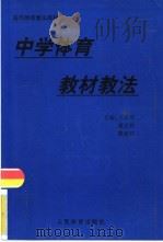 中学体育教材教法   1998  PDF电子版封面  7500916760  王启明等主编 