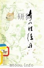 专门性练习   1983  PDF电子版封面    宗华敬，郭寿亭等主编 