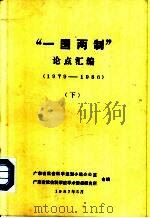 “一国两制”论点汇编  （1979-1986）  （下册）     PDF电子版封面    广东省社会科学规划小组办公室 