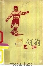足球   1959  PDF电子版封面  7015·999  鄂伯尔编著 