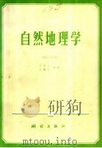 自然地理学   1991  PDF电子版封面  7503004223  方贤铨，李矞云编著 