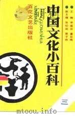 中国文化小百科（1989 PDF版）
