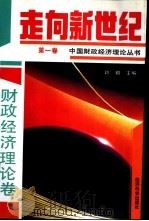 走向新世纪：中国财政经济理论丛书  第1卷  财政经济理论卷（1993 PDF版）