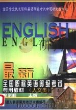 最新全国职称英语等级考试专用教材  人文类   1998  PDF电子版封面  750021197X  李宗利主编 