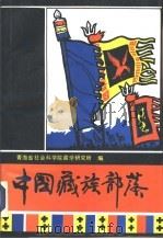 中国藏族部落（1991 PDF版）