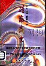 硅海武士  日本信息技术产业称雄世界的故事   1996  PDF电子版封面  7501130353  （美）汤姆·福里斯特（Tom Forrester）著；吴士嘉 
