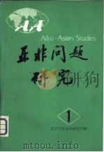 亚非问题研究   1982  PDF电子版封面  17209·6  北京大学亚非研究所编 