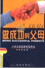 做成功的父母  小学生家庭教育指导法（1999 PDF版）