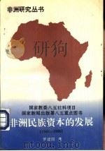 非洲民族资本的发展  1960-1990（1997 PDF版）