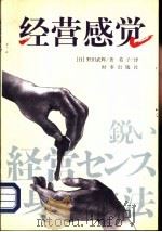 经营感觉   1998  PDF电子版封面  7800095088  （日）野田武辉著；英子译 