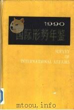 国际形势年鉴 1990   1990年06月第1版  PDF电子版封面    上海国际问题研究所编 