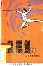 紫霞剑   1982  PDF电子版封面  7015·2012  吴彬，程慧琨编 