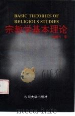 宗教学基本理论（1994 PDF版）