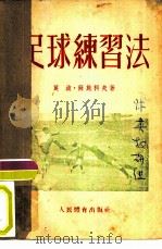 足球练习法   1954  PDF电子版封面    （苏）苏施科夫（М.П.Сущков）著；仇标译 