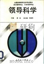 领导科学   1992  PDF电子版封面  7040040859  黄强主编 