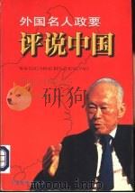 外国名人政要评说中国（1998 PDF版）