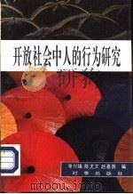 开放社会中人的行为研究   1993  PDF电子版封面  7800092062  单兴缘，陈尤文等编 