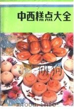 中西糕点大全   1982  PDF电子版封面  15179·199  王学政，王启贵编著 