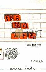 作文疑难二十解   1986  PDF电子版封面  7303·119  文丕显等编著 